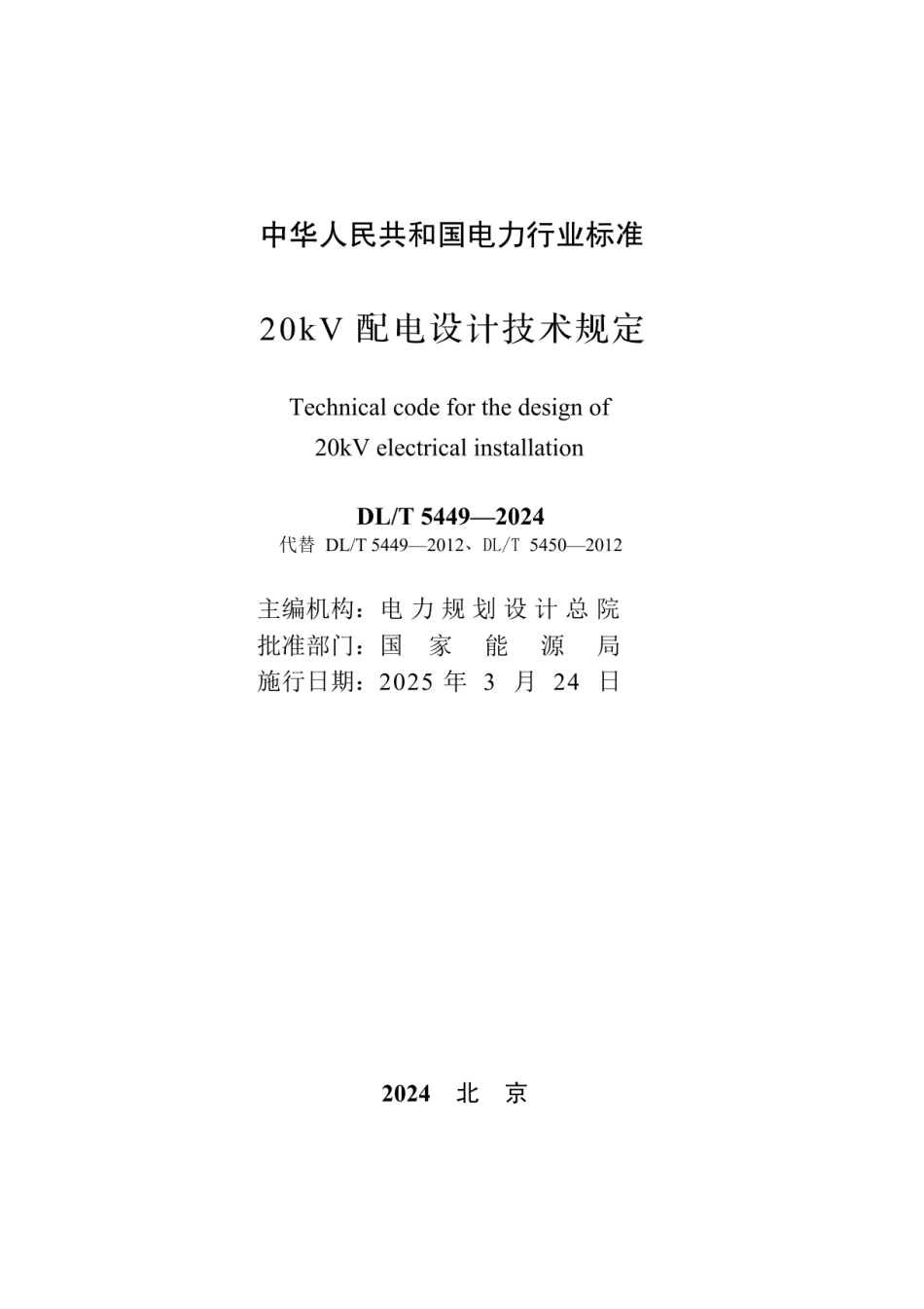 DLT 5449-2024 20kV 配电设计技术规定_第2页