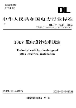 DLT 5449-2024 20kV 配电设计技术规定