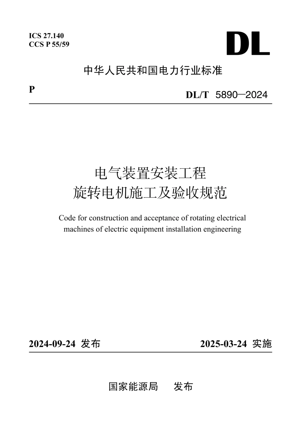 DL-T 5890-2024电气装置安装工程 旋转电机施工及验收规范_第1页