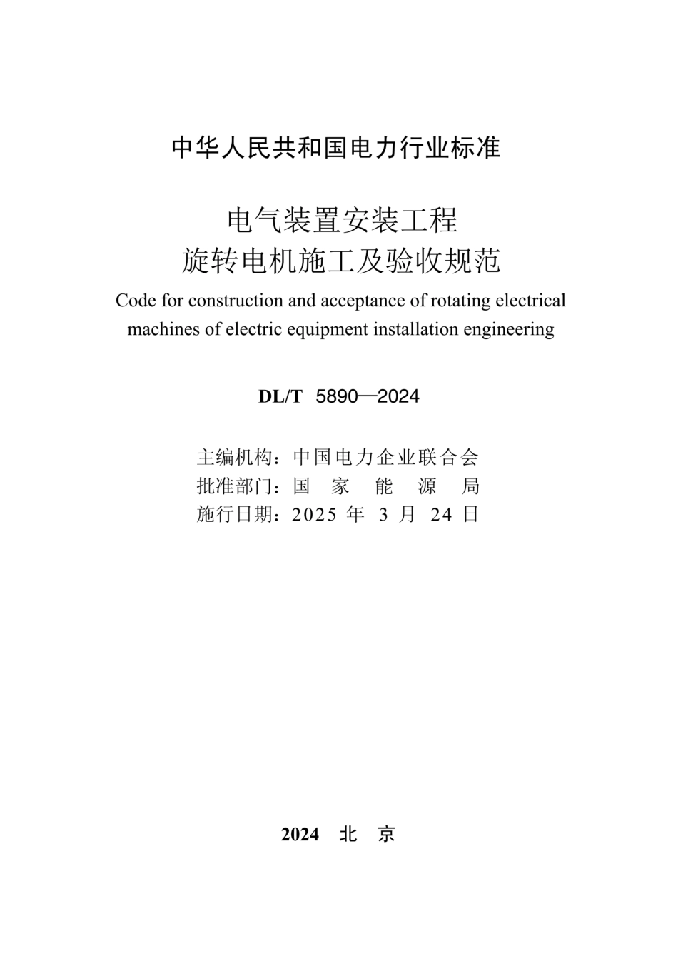 DL-T 5890-2024电气装置安装工程 旋转电机施工及验收规范_第2页