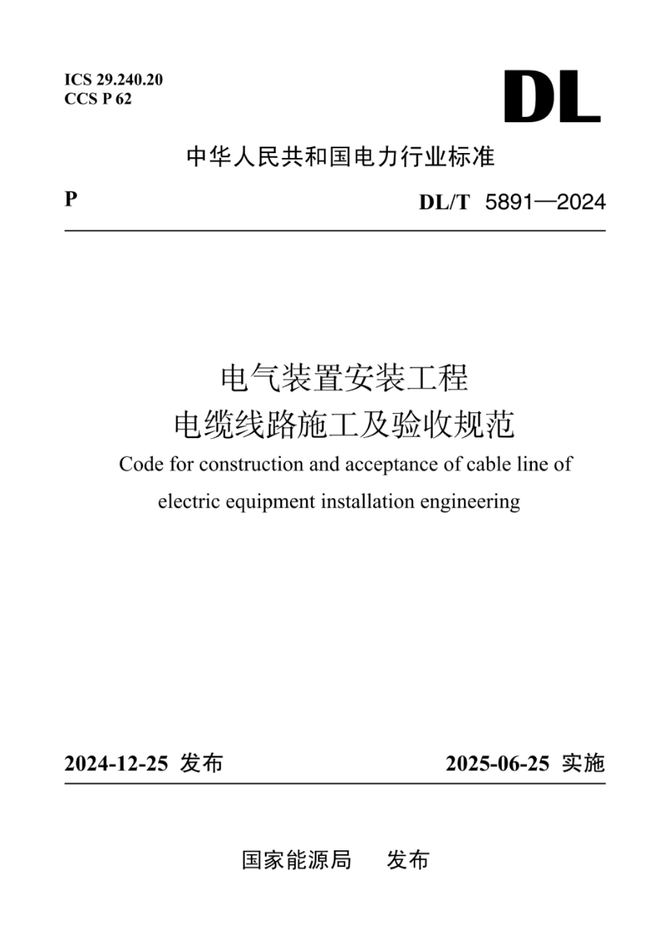 DLT 5891-2024电气装置安装工程 电缆线路施工及验收规范 (1)_第1页