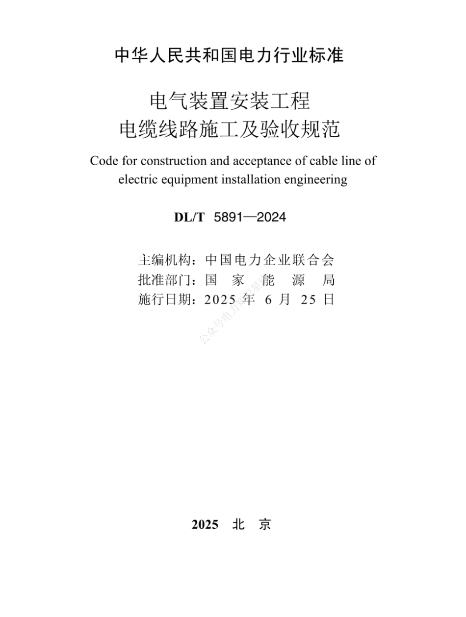 DLT 5891-2024电气装置安装工程 电缆线路施工及验收规范 (1)_第2页