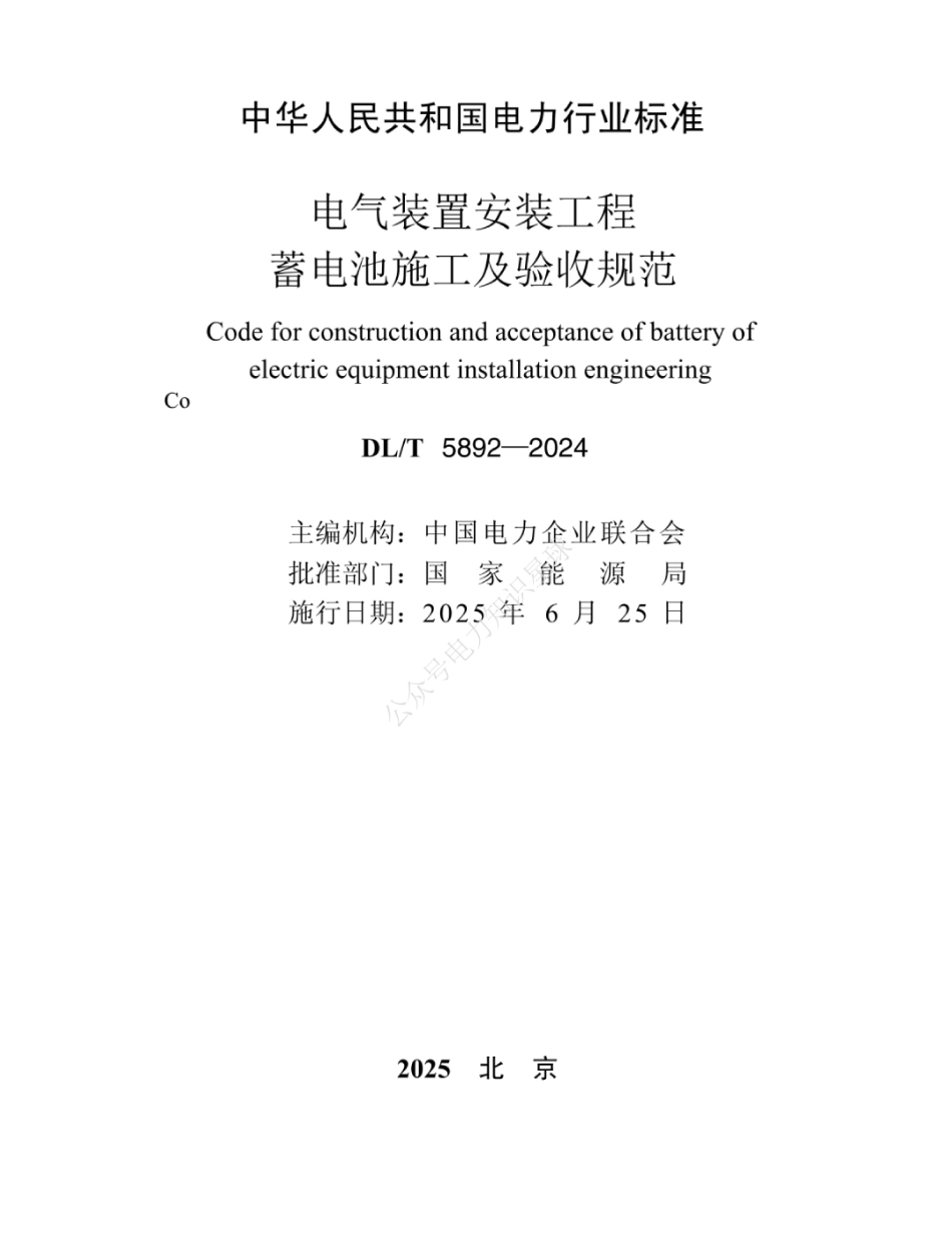 DL-T 5892-2024电气装置安装工程 蓄电池施工及验收规范 (1)_第2页