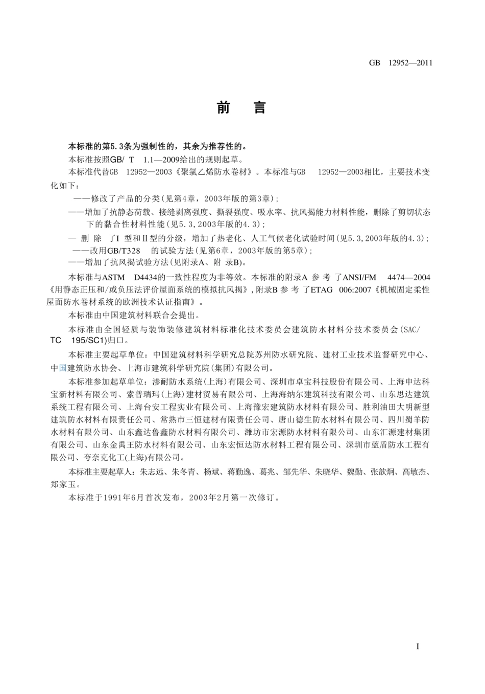 GB 12952-2011 聚氯乙烯防水卷材 (1)_第2页