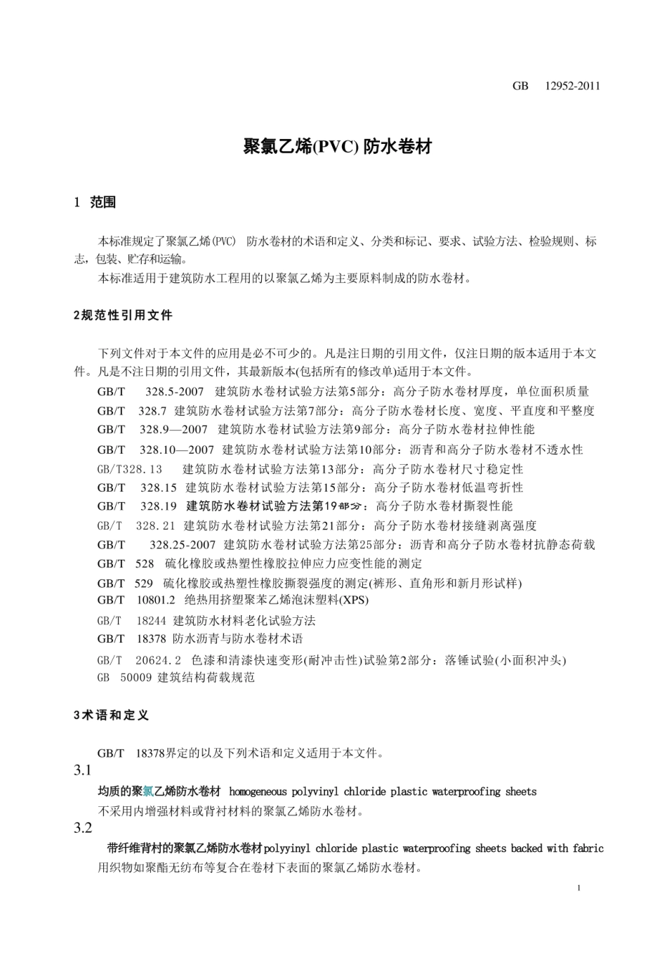 GB 12952-2011 聚氯乙烯防水卷材 (1)_第3页