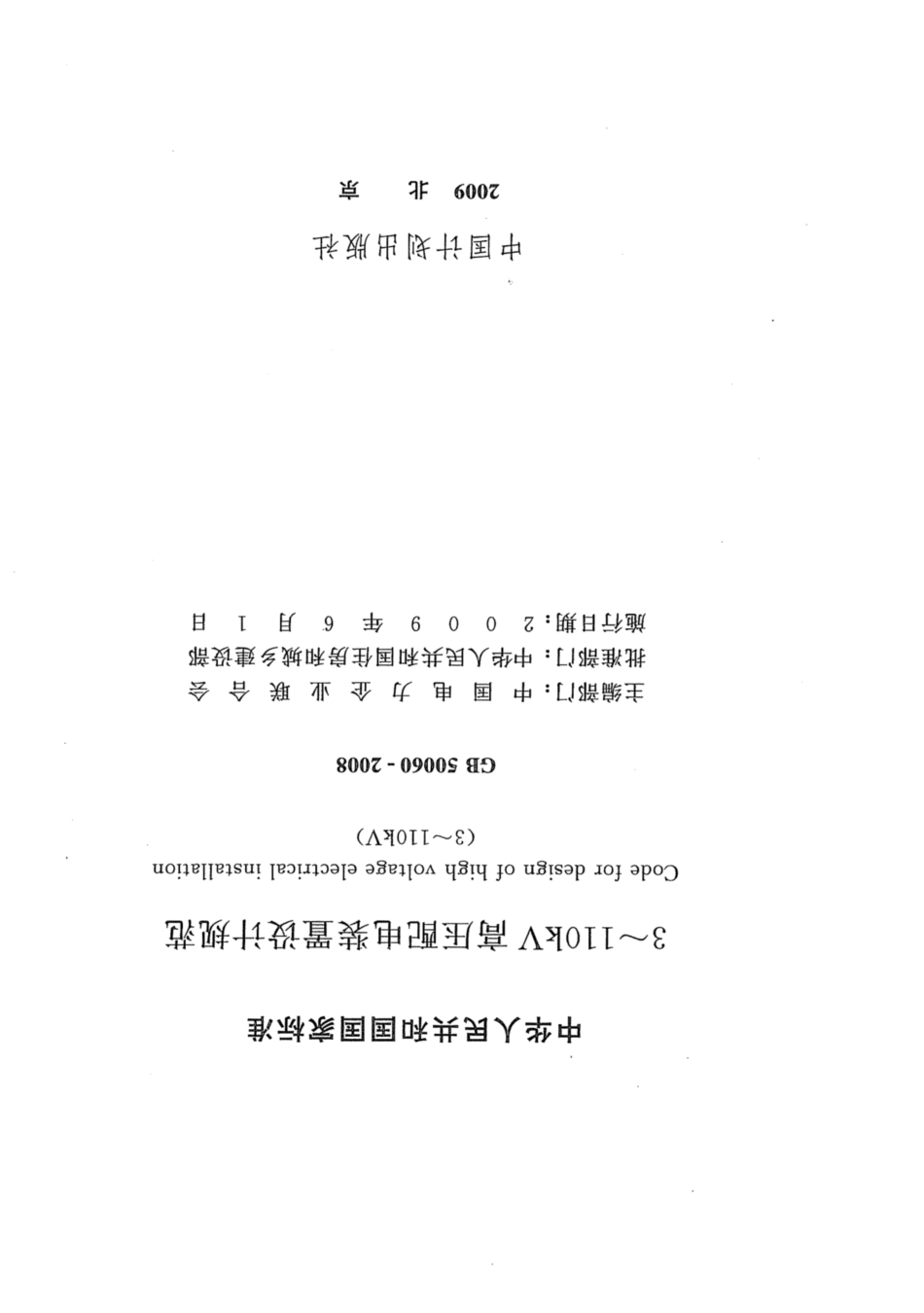 GB 50060 -2008《3~110kV 高压配电装置设计规范》_第2页