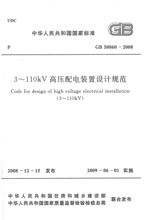 GB 50060 -2008《3~110kV 高压配电装置设计规范》