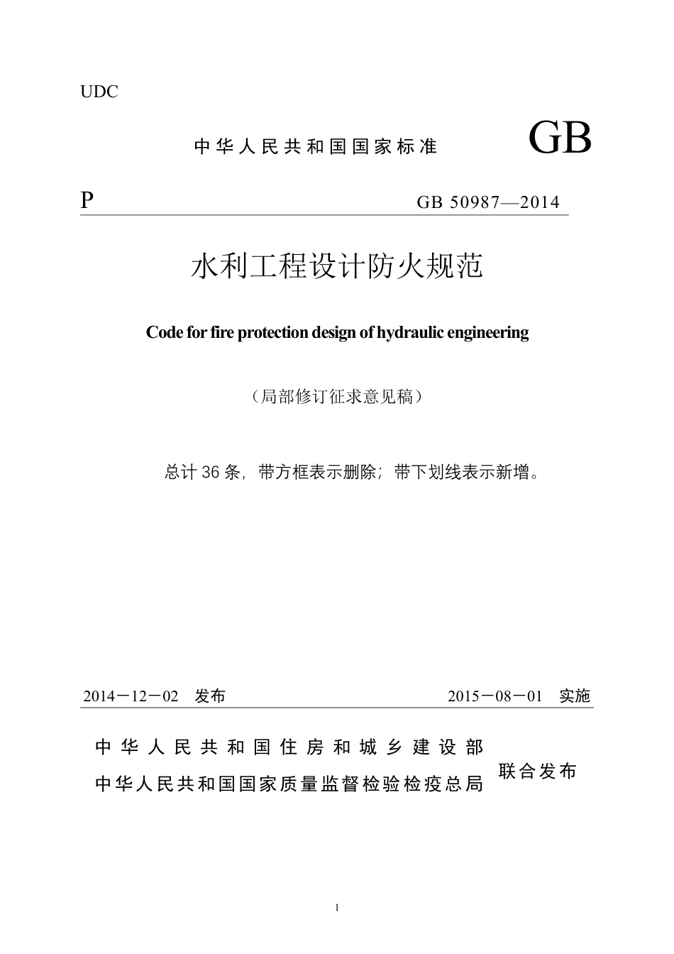 GB 50987—2014 水利工程设计防火规范(局部修订征求意见稿)_第1页
