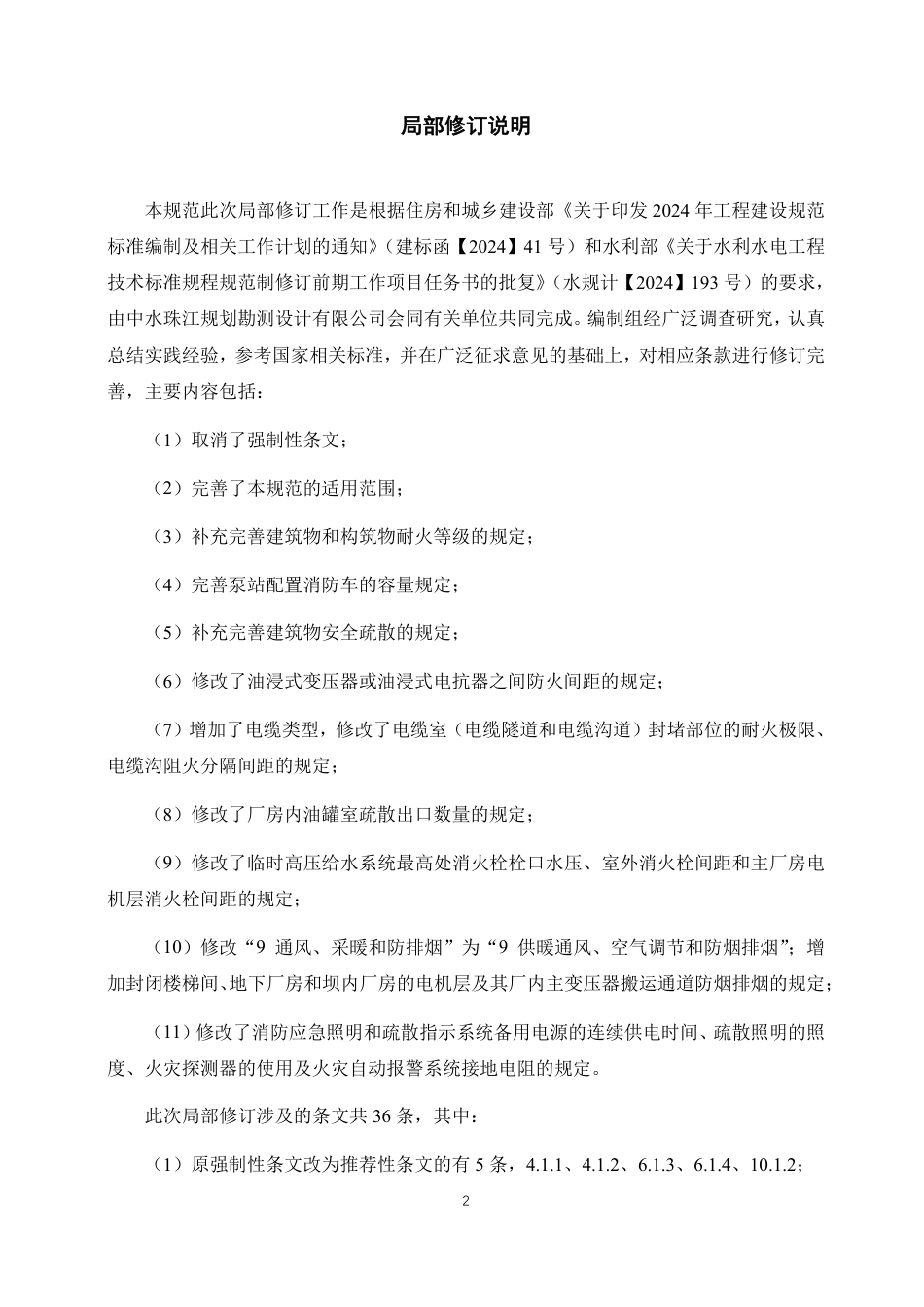 GB 50987—2014 水利工程设计防火规范(局部修订征求意见稿)_第2页