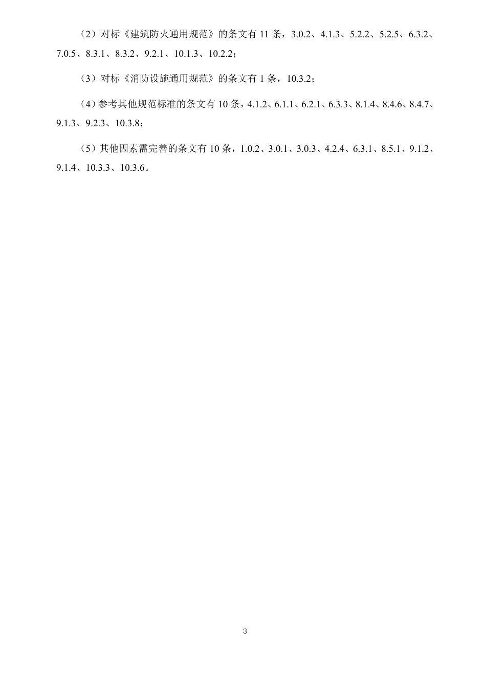 GB 50987—2014 水利工程设计防火规范(局部修订征求意见稿)_第3页