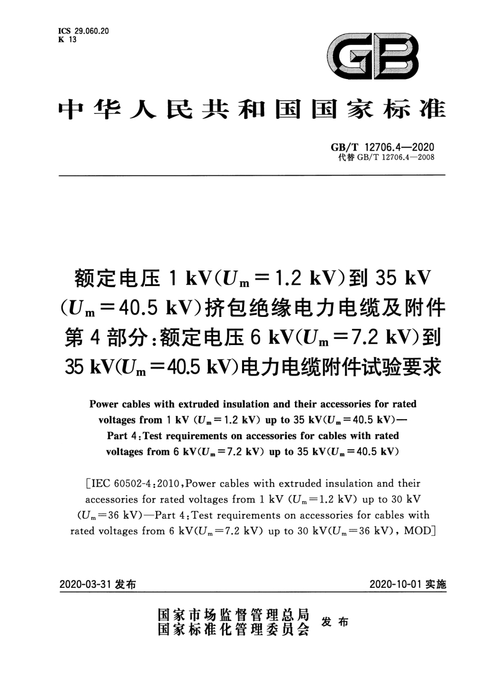 GB T 12706.4-2020  额定电压1kV（Um=1.2kV）到 35kV（Um=40.5kV）挤包绝缘电力电缆及附件 第4部分：额定电压 6kV (Um=7.2kV) 到 35kV (Um=40.5kV) 电力电缆附件试验要求（高清）_第1页