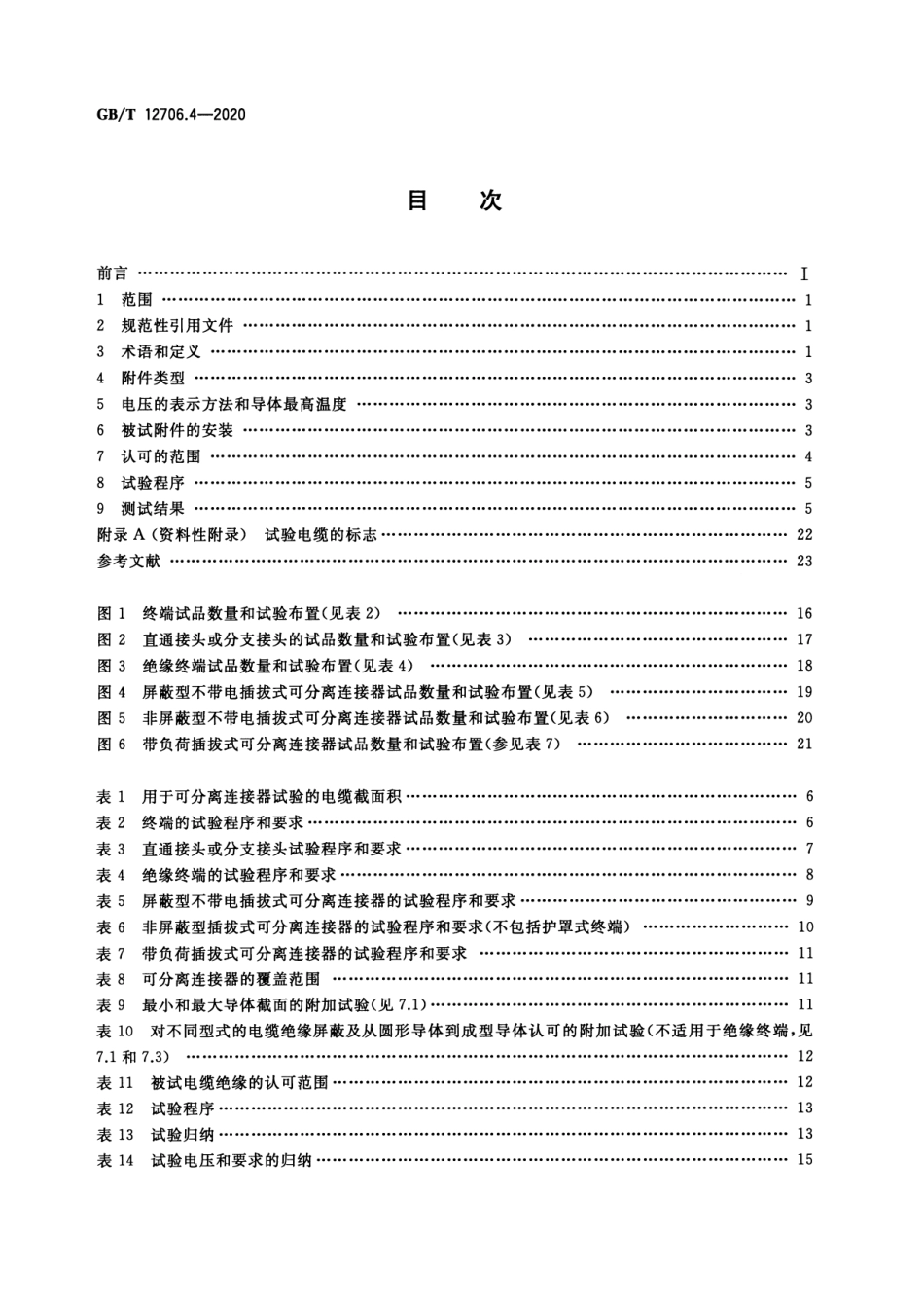GB T 12706.4-2020  额定电压1kV（Um=1.2kV）到 35kV（Um=40.5kV）挤包绝缘电力电缆及附件 第4部分：额定电压 6kV (Um=7.2kV) 到 35kV (Um=40.5kV) 电力电缆附件试验要求（高清）_第2页