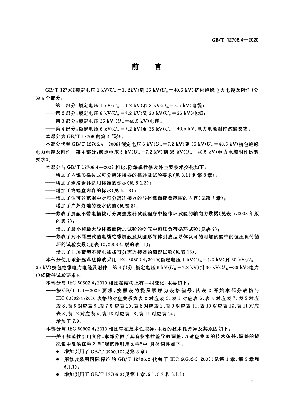 GB T 12706.4-2020  额定电压1kV（Um=1.2kV）到 35kV（Um=40.5kV）挤包绝缘电力电缆及附件 第4部分：额定电压 6kV (Um=7.2kV) 到 35kV (Um=40.5kV) 电力电缆附件试验要求（高清）_第3页