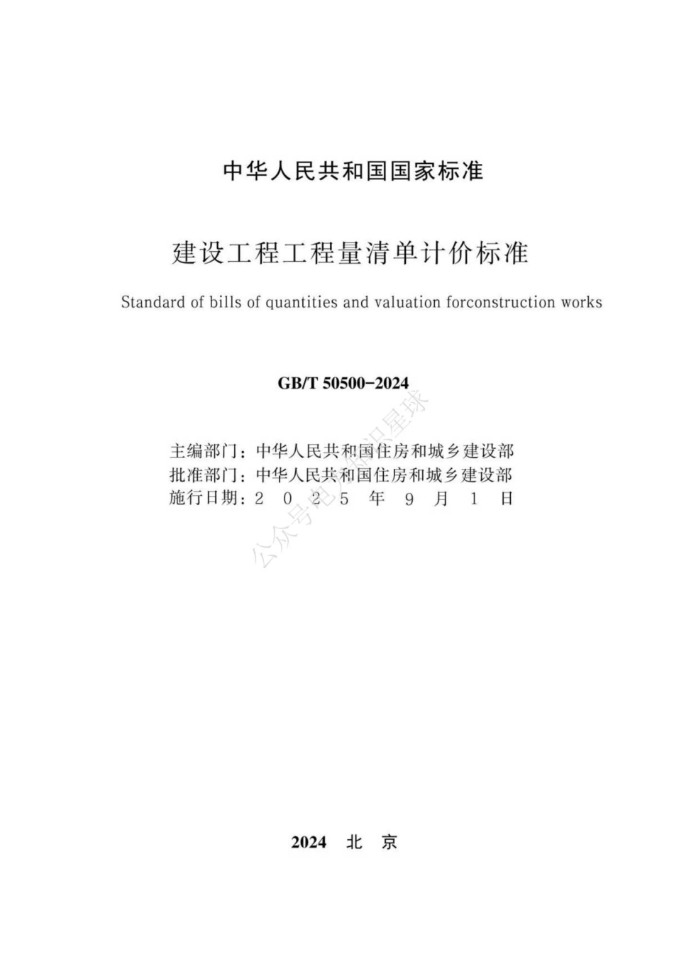 GB T 50500-2024 建设工程工程量清单计价标准_第2页