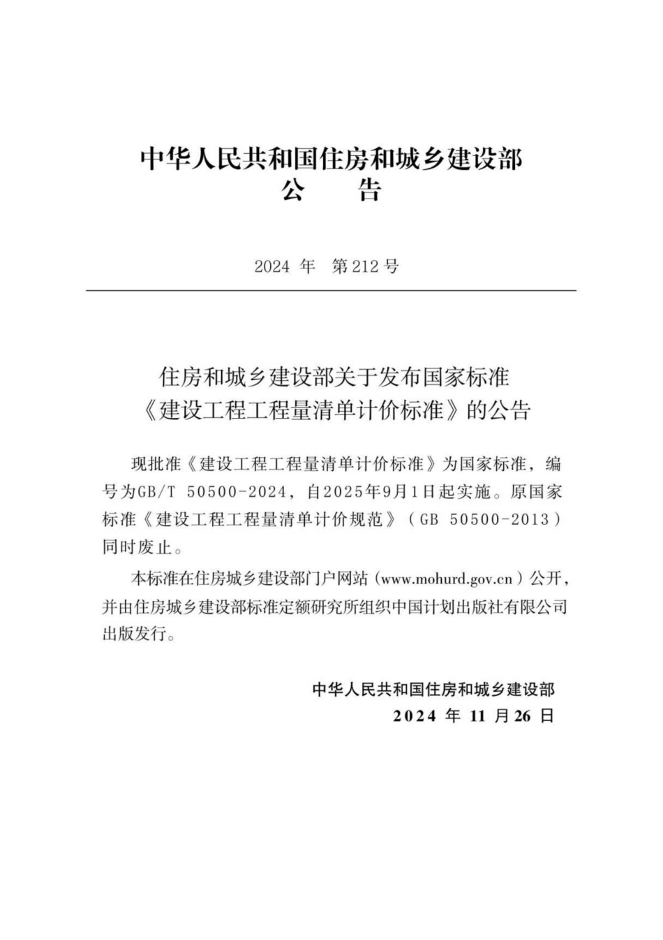 GB T 50500-2024 建设工程工程量清单计价标准_第3页