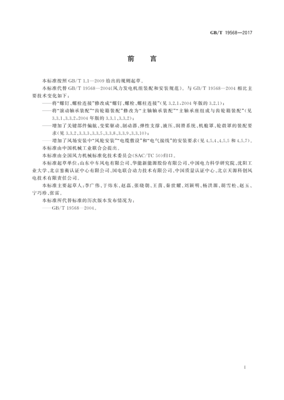 GB／T 19568-2017  风力发电机组装配和安装规范_第3页