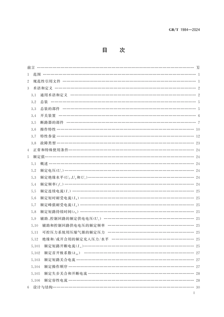 GB_T 1984-2024高压交流断路器_第3页
