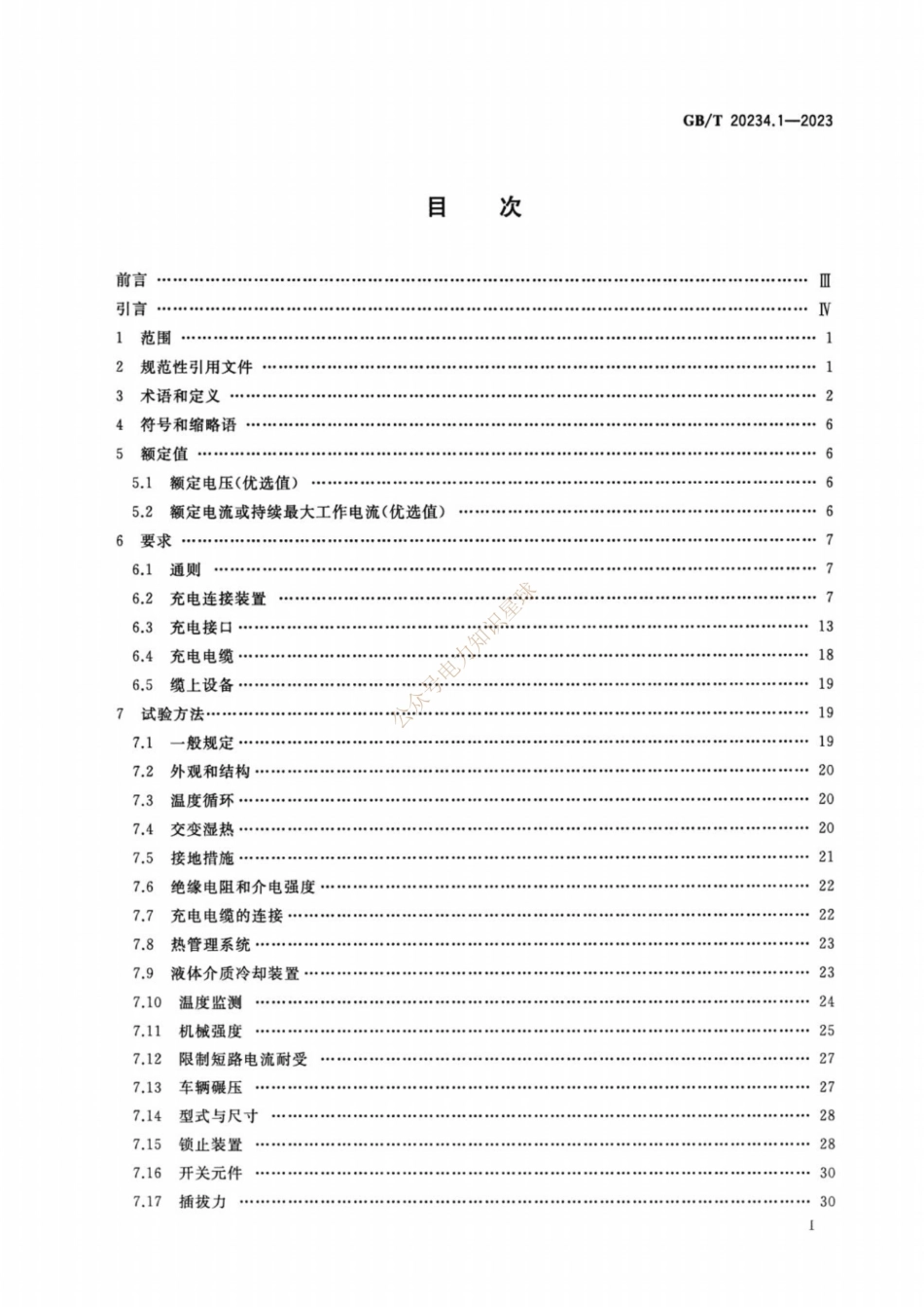 GB_T 20234.1-2023 电动汽车传导充电用连接装置 第1部分：通用要求(1)_第2页