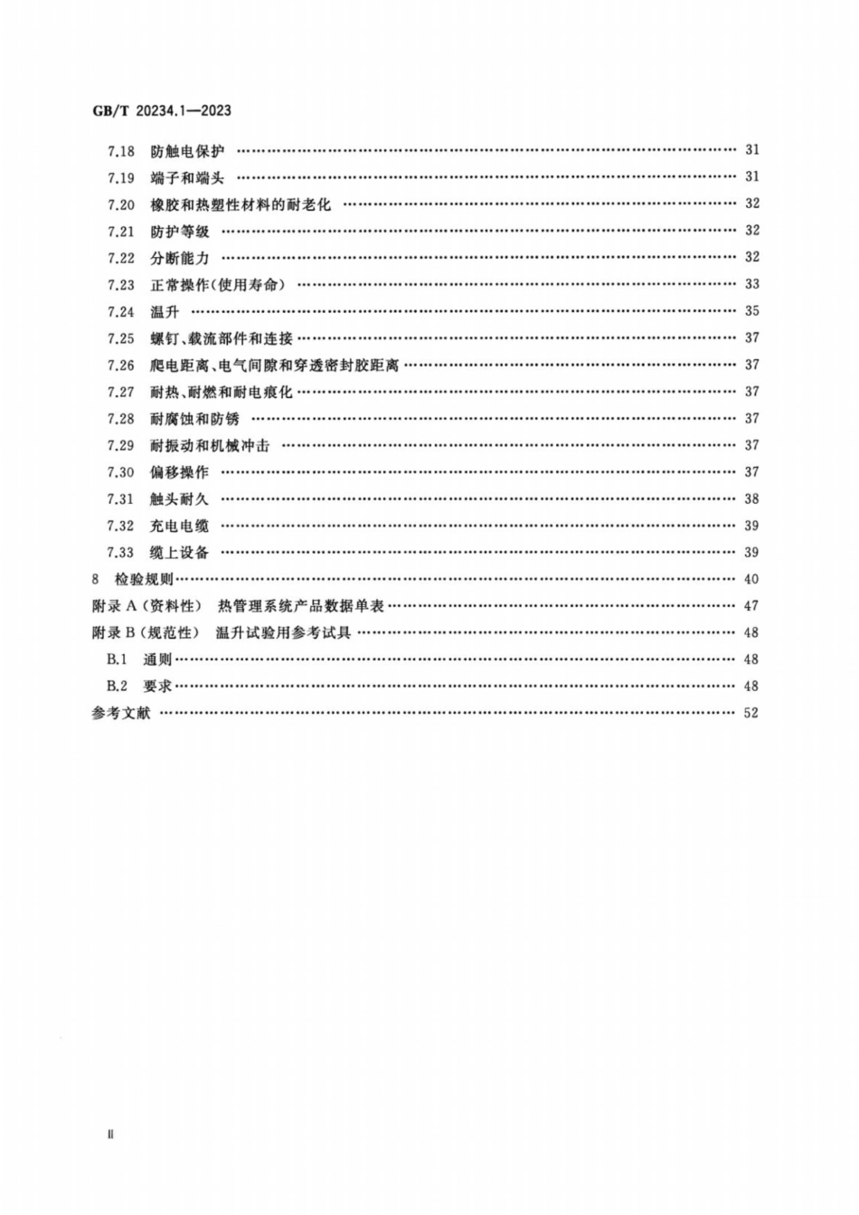 GB_T 20234.1-2023 电动汽车传导充电用连接装置 第1部分：通用要求(1)_第3页
