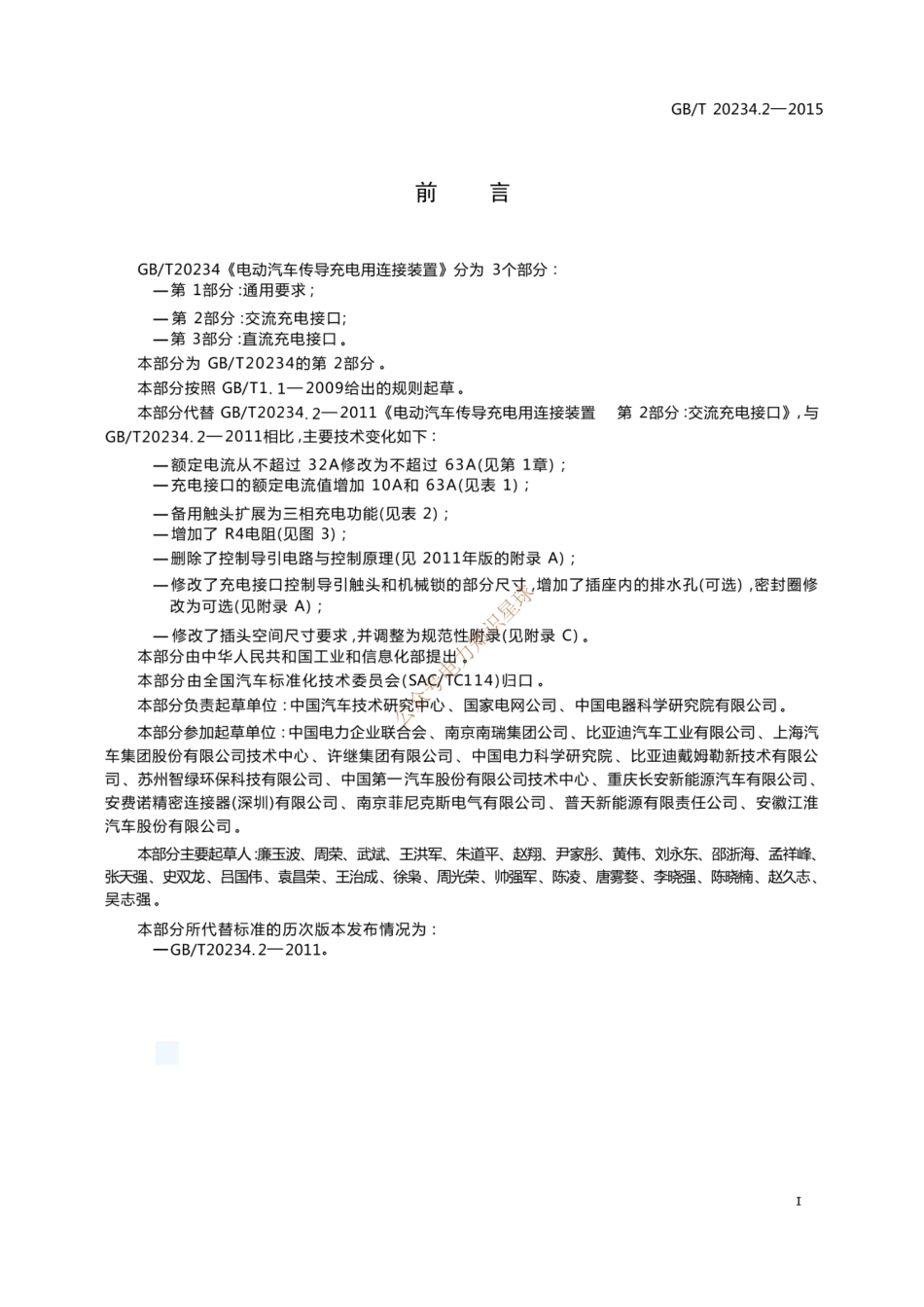 GB_T 20234.2-2015 电动汽车传导充电用连接装置 第2部分：交流充电接口_第2页