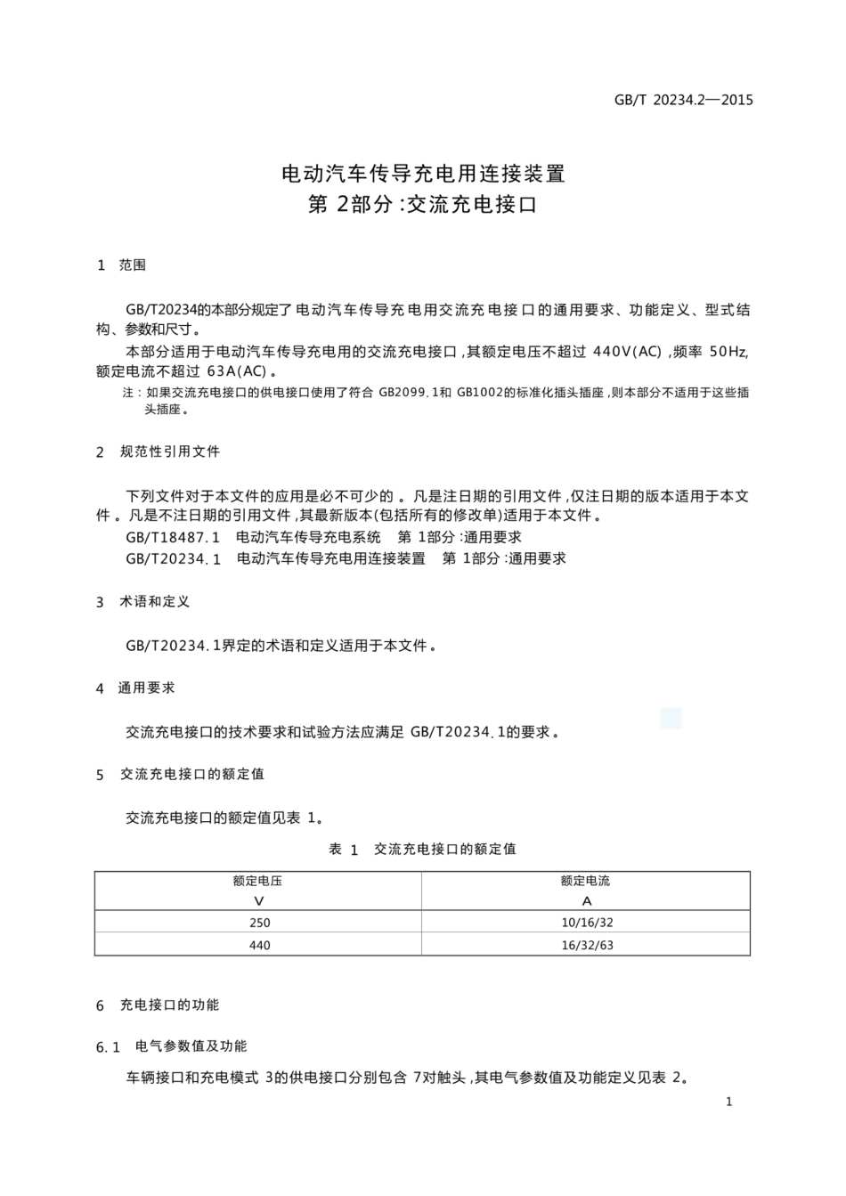 GB_T 20234.2-2015 电动汽车传导充电用连接装置 第2部分：交流充电接口_第3页