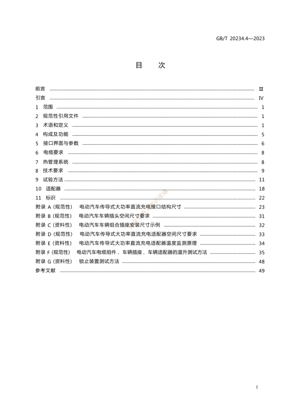 GB_T 20234.4-2023电动汽车传导充电用连接装置 第 4 部分 大功率直流充电接口_第2页