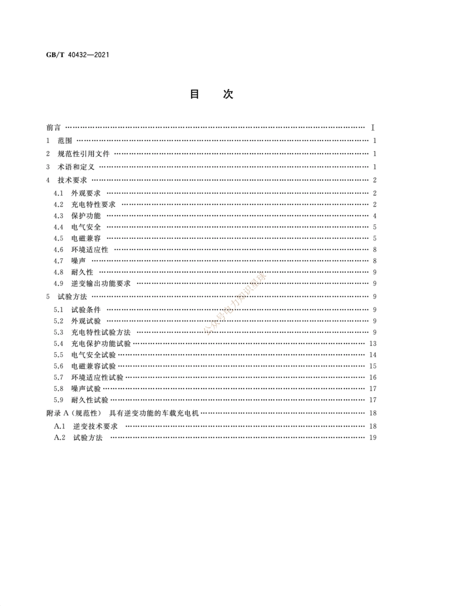 GB_T 40032-2021 电动汽车换电安全要求_扫描版_第2页