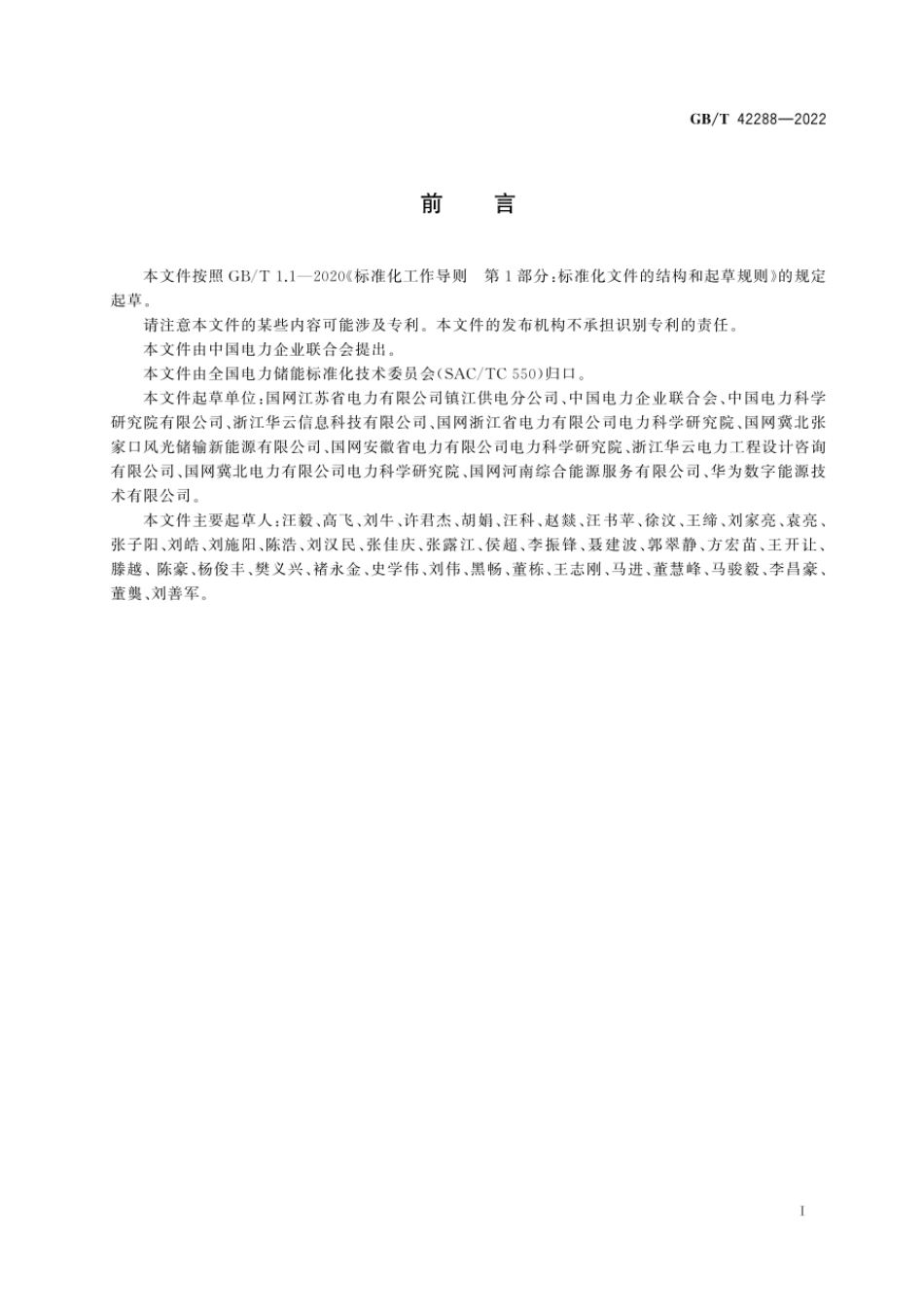 GB_T 42288-2022 电化学储能电站安全规程_第3页