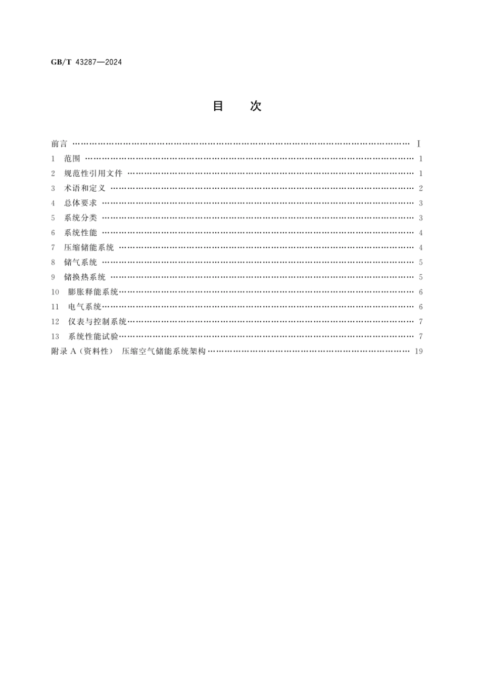 GB_T 43687-2024电力储能用压缩空气储能系统技术要求-2_第3页