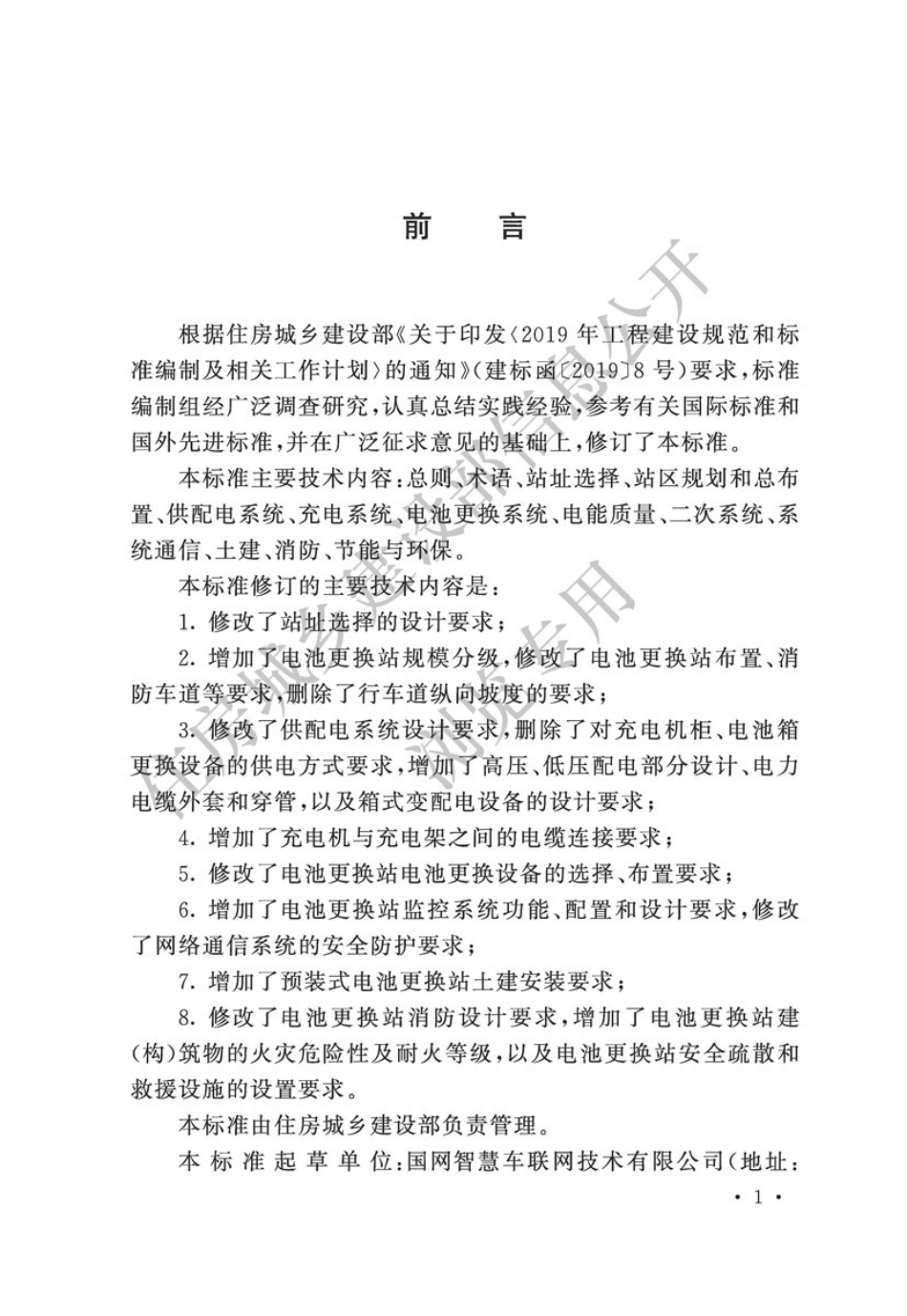 GB_T51077-2024电动汽车电池更换站设计标准_第1页