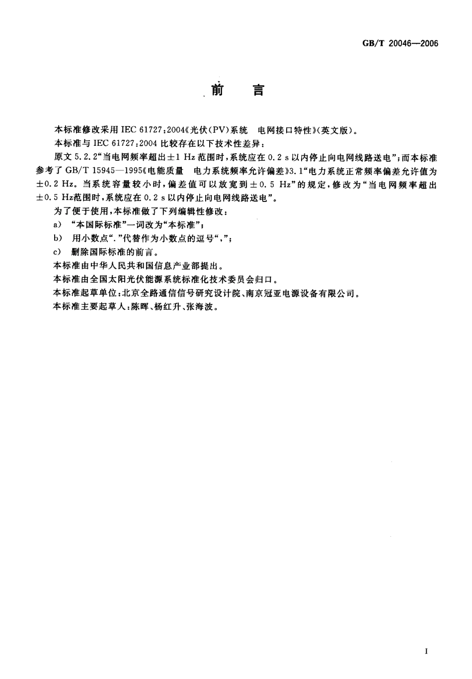 GB∕T  20046-2006 光伏(PV)系统电网接口特性_第2页