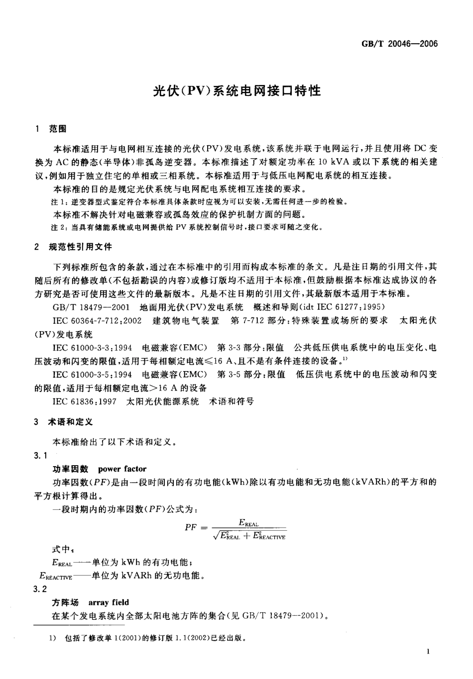 GB∕T  20046-2006 光伏(PV)系统电网接口特性_第3页