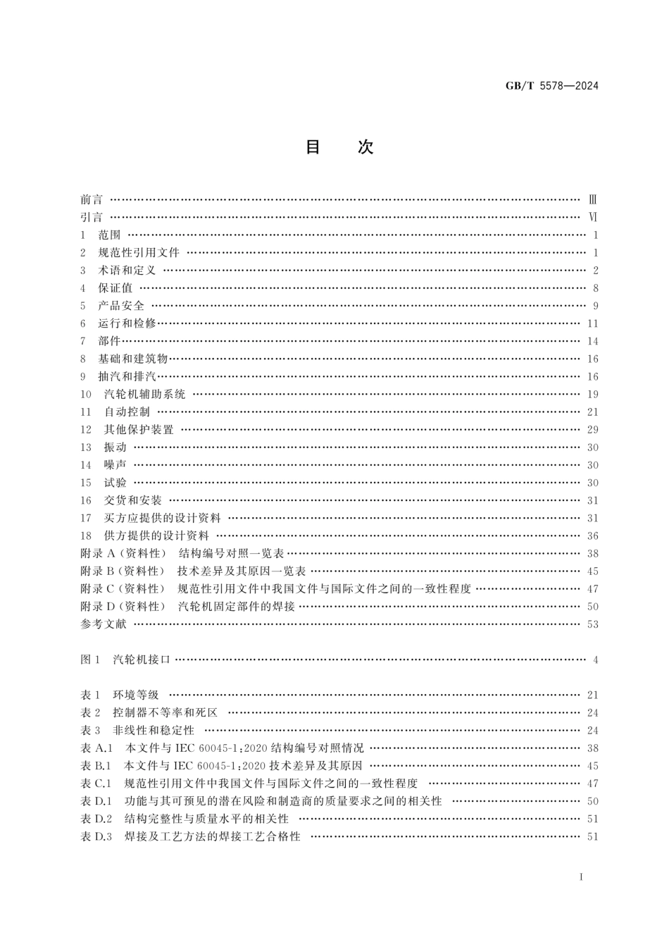 GB∕T 5578-2024 固定式发电用汽轮机规范_第3页