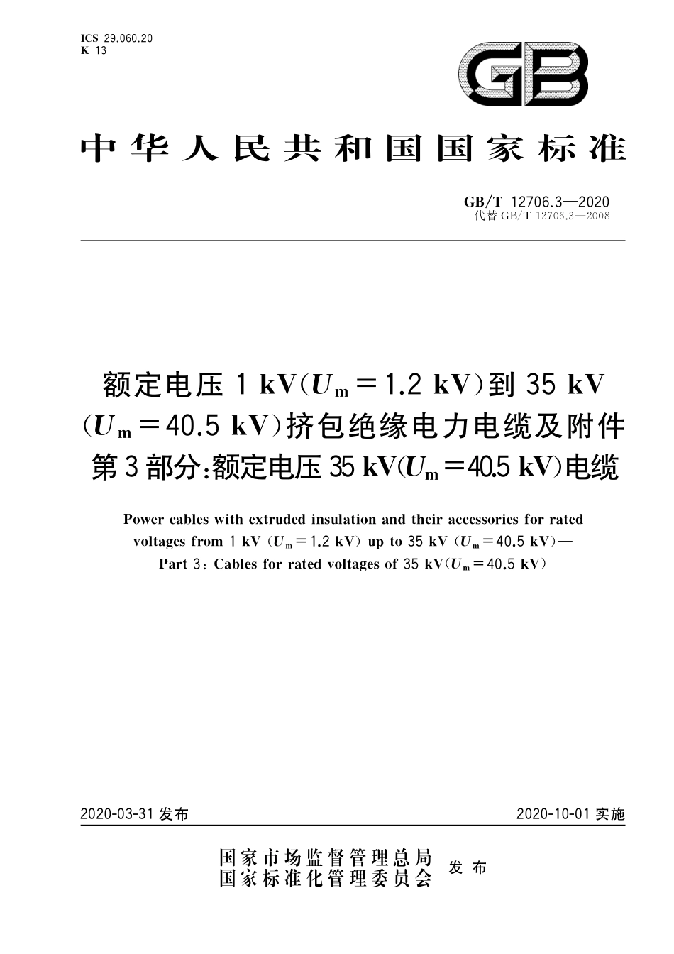 GB∕T 12706.3-2020 额定电压1kV Um=1.2 kV 到35kV Um=40.5 kV 挤包绝缘电力电缆及附件 第3部分：额定电压35kV Um=40.5kV 电缆_第1页