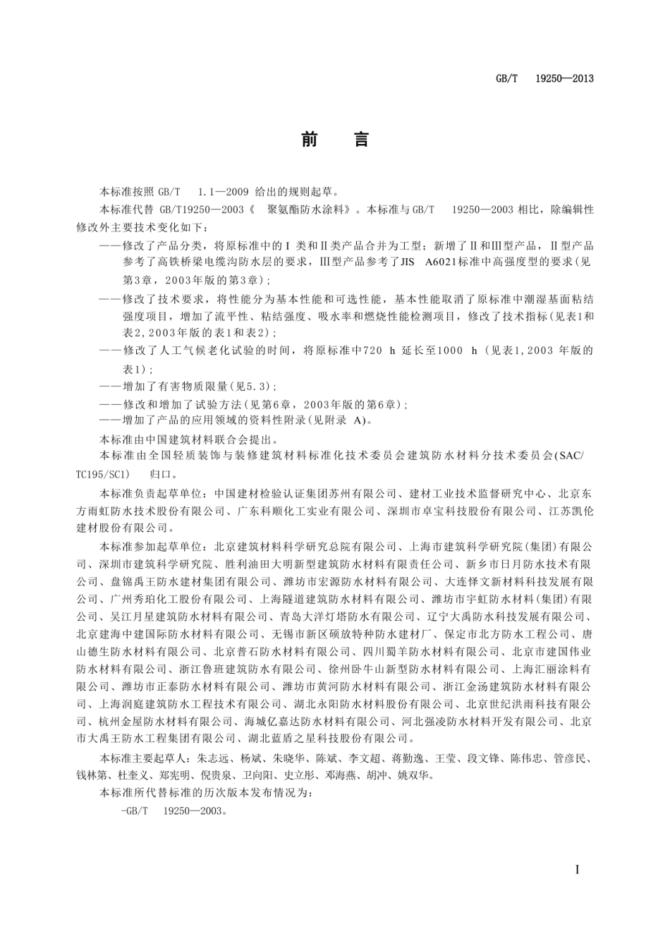 GB∕T 19250-2013 聚氨酯防水涂料_第2页