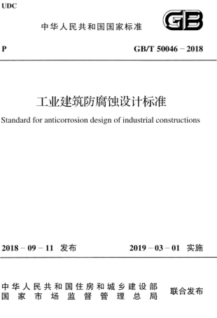 GB∕T 50046-2018 工业建筑防腐蚀设计标准