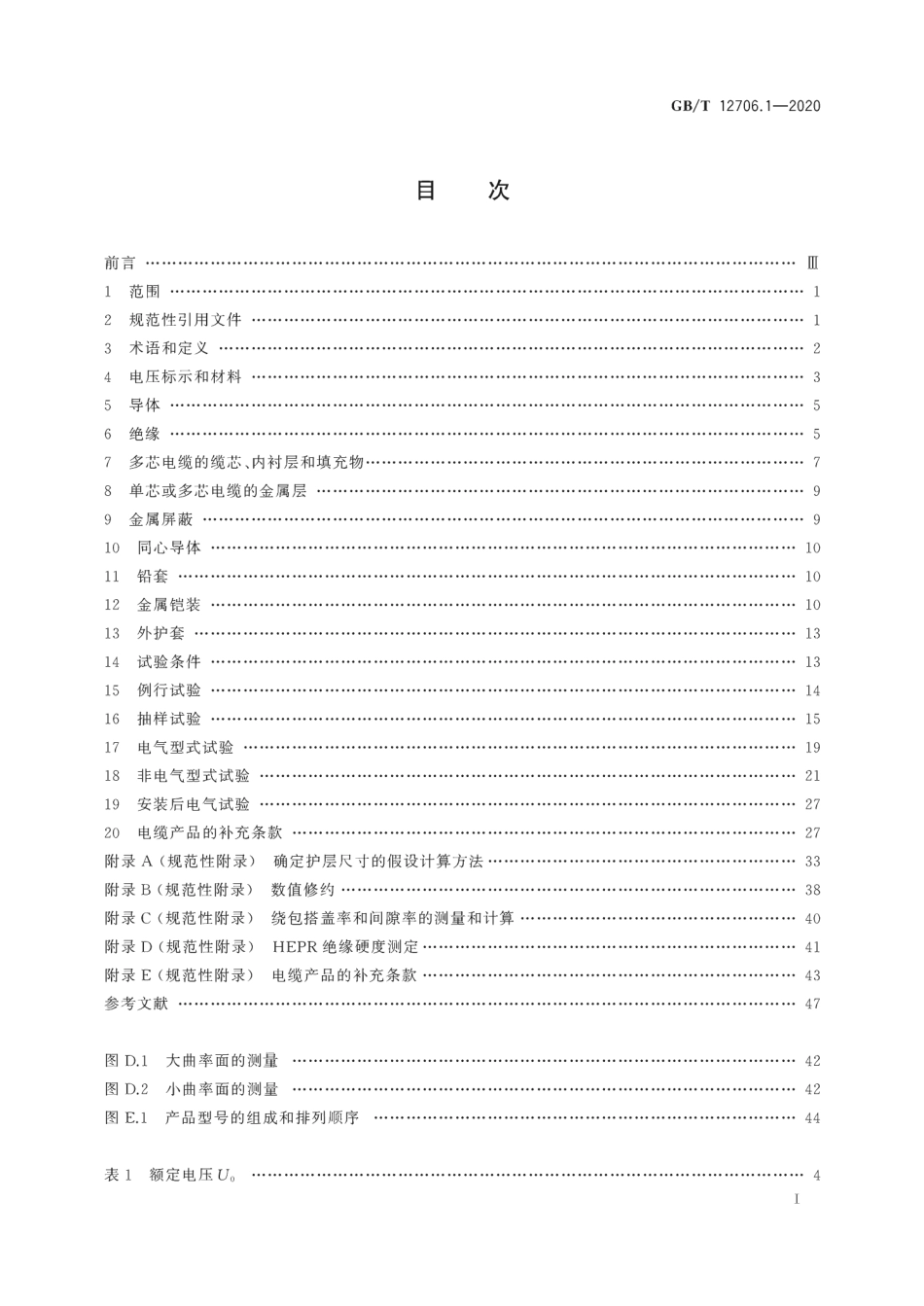 GBT 12706.1-2020 额定电压1 kV(Um=1.2 kV)到35 kV(Um=40.5 kV)挤包绝缘电力电缆及附件　第1部分：额定电压1 kV(Um=1.2 kV)和3 kV(Um=3.6kV)电缆_第3页