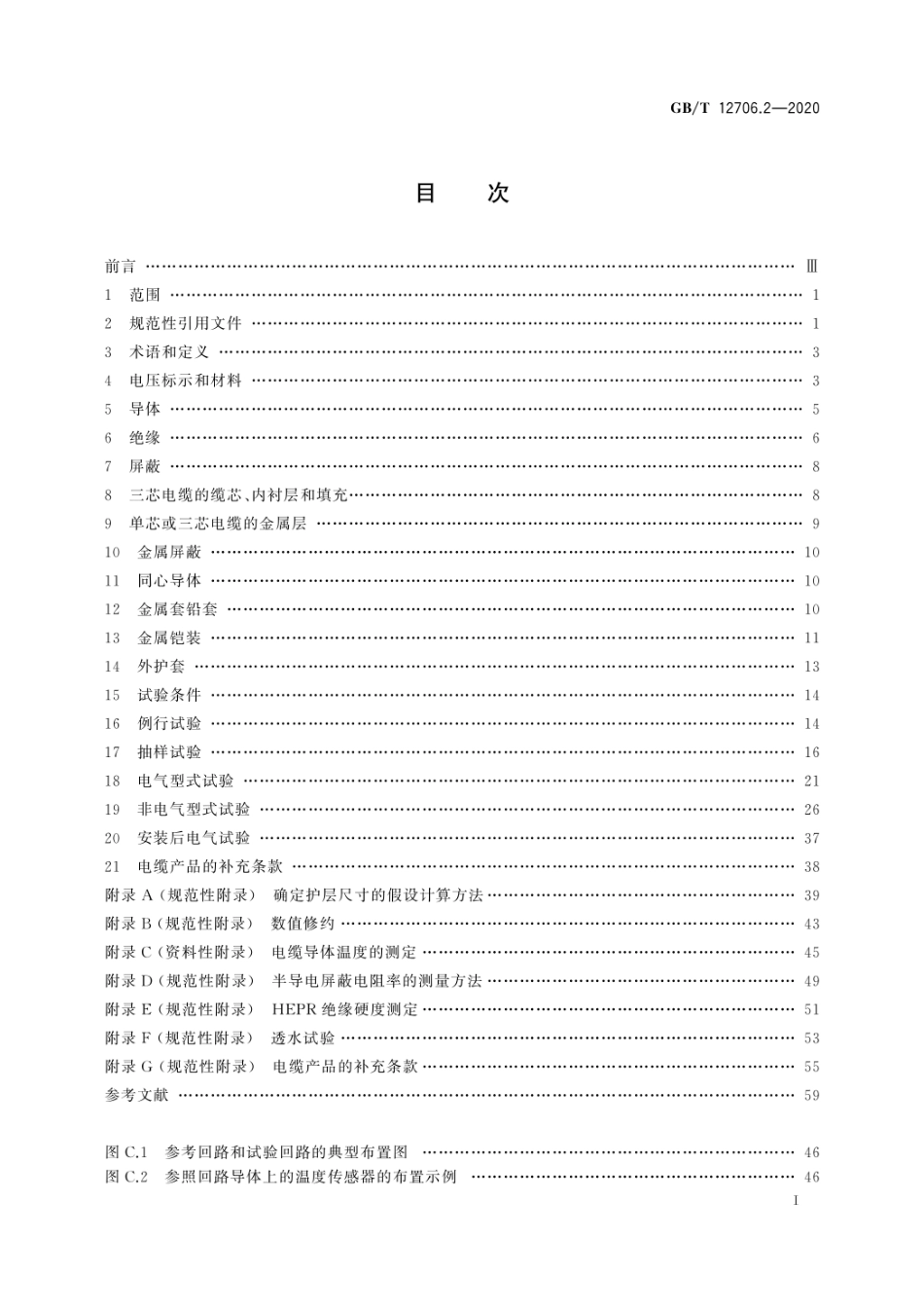 GBT 12706.2-2020 额定电压1KV到35KV挤包绝缘电力电缆及附件第2部分：额定电压6KV和30KV电缆 (1)_第3页
