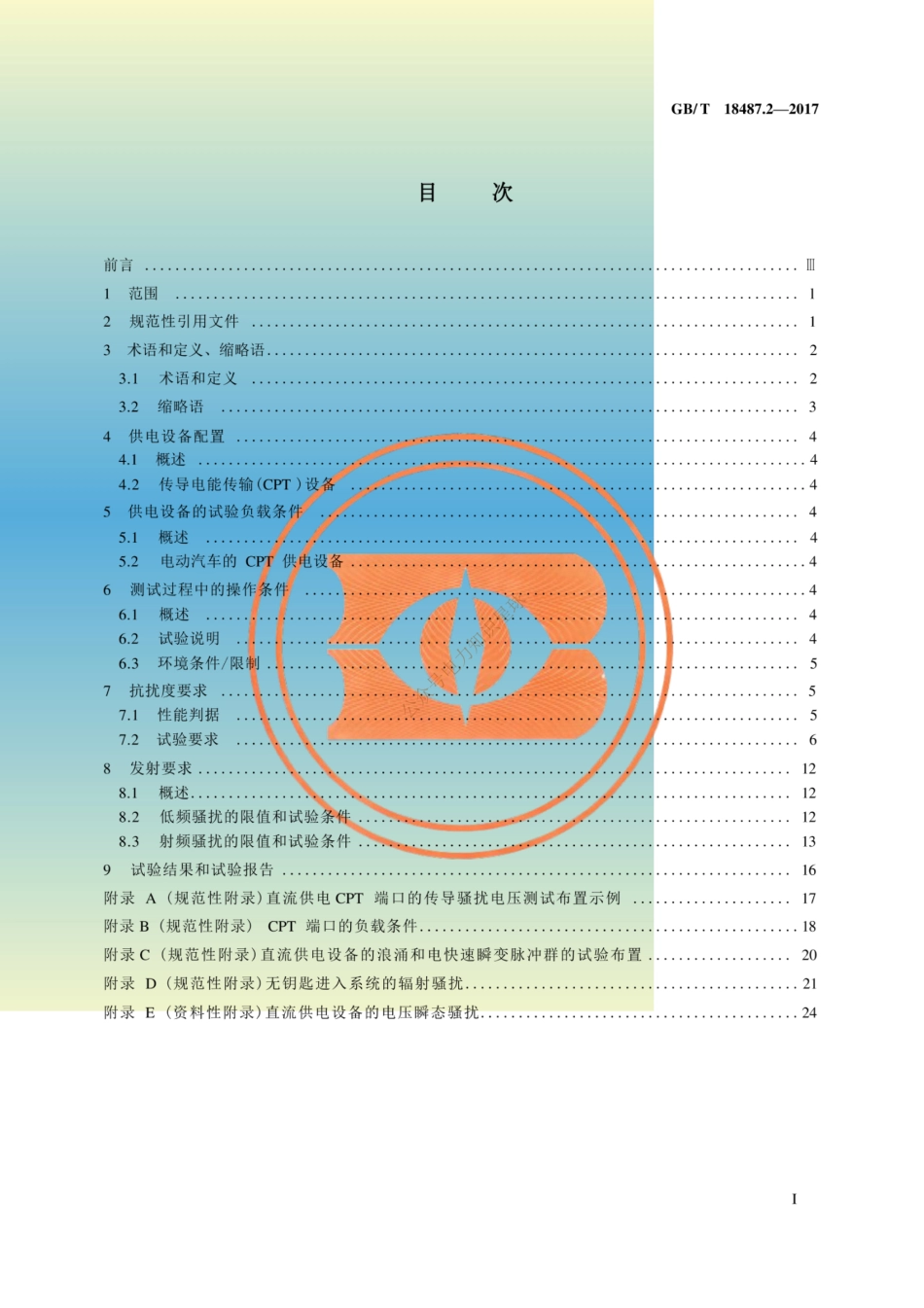GBT 18487.2-2017 电动汽车传导充电系统 第2部分：非车载传导供电设备电磁兼容要求_扫描版_第2页