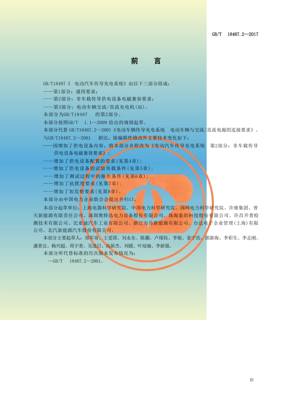 GBT 18487.2-2017 电动汽车传导充电系统 第2部分：非车载传导供电设备电磁兼容要求_扫描版_第3页