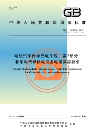 GBT 18487.2-2017 电动汽车传导充电系统 第2部分：非车载传导供电设备电磁兼容要求_扫描版