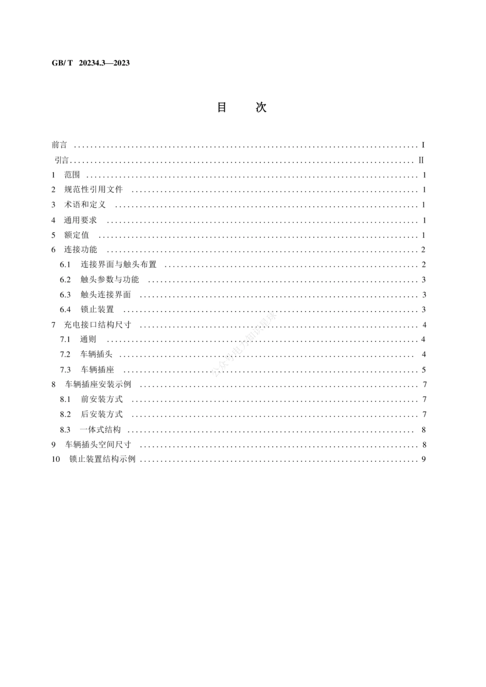 GBT 20234.3-2023 电动汽车传导充电用连接装置第3部分直流充电接口_第2页