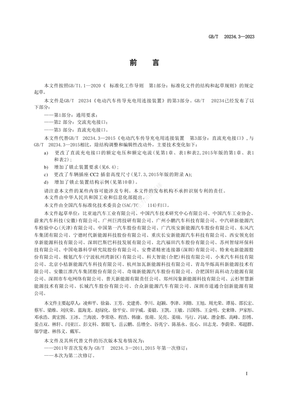 GBT 20234.3-2023 电动汽车传导充电用连接装置第3部分直流充电接口_第3页