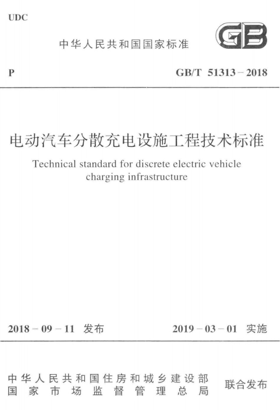 GBT 51313-2018 电动汽车分散充电设施工程技术标准_扫描版_第1页