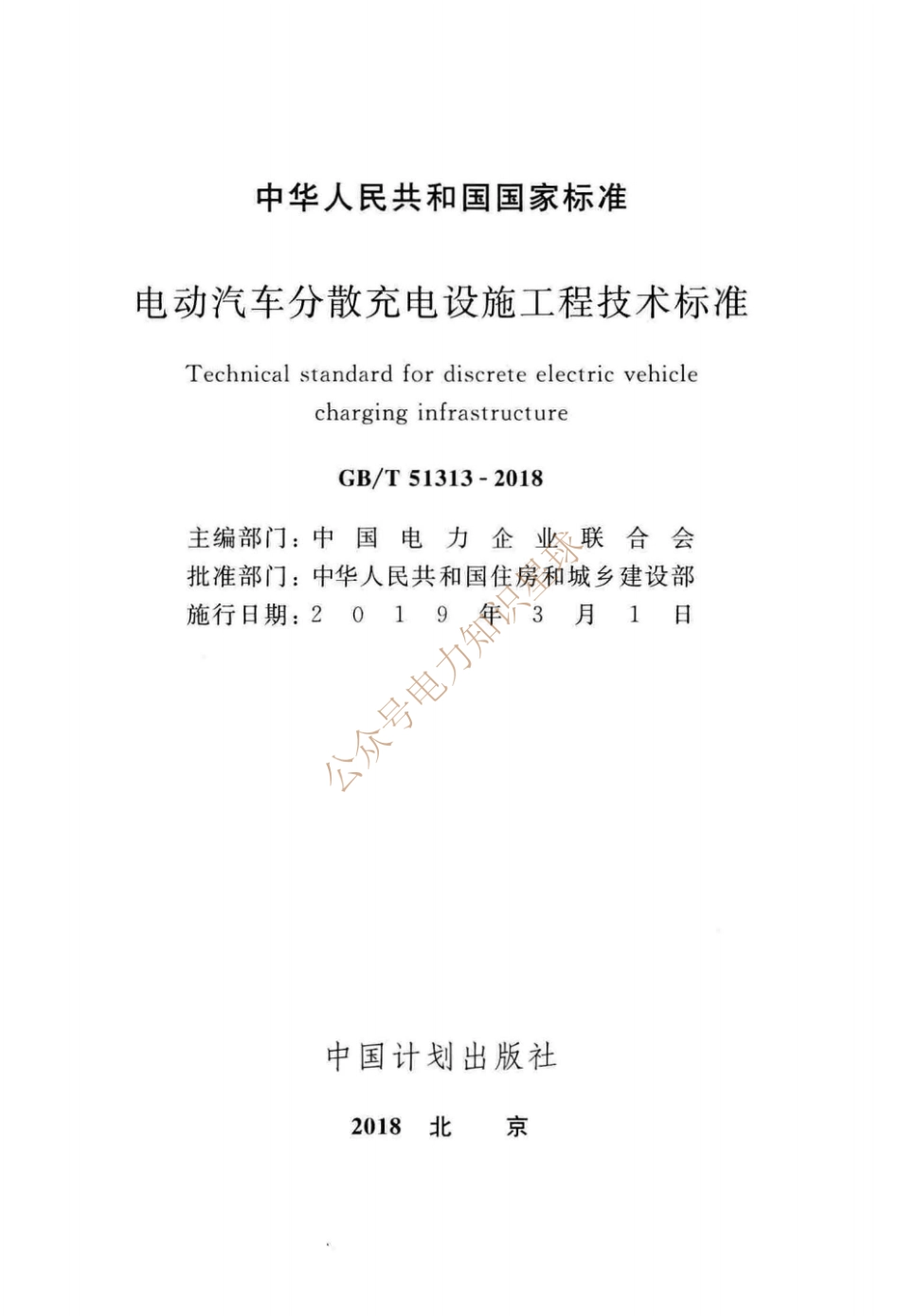 GBT 51313-2018 电动汽车分散充电设施工程技术标准_扫描版_第2页