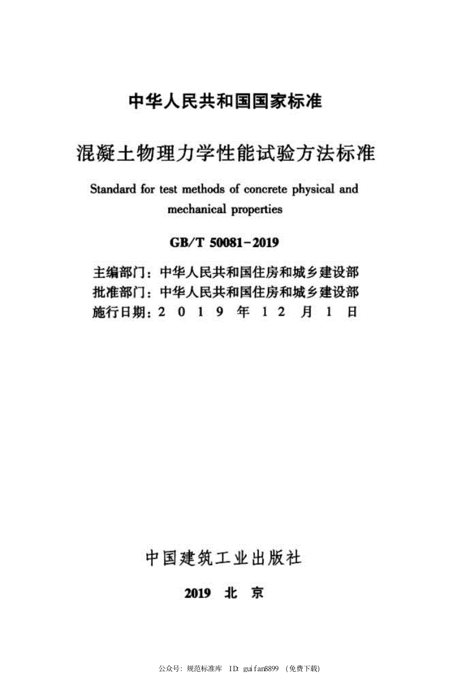 GBT+50081-2019+混凝土物理力学性能试验方法标准_第2页