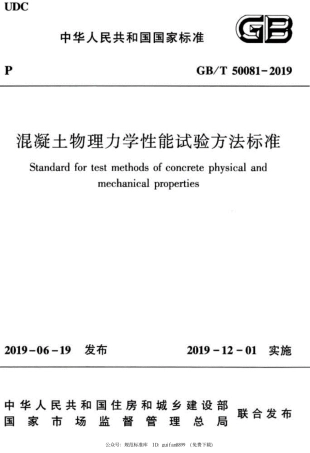 GBT+50081-2019+混凝土物理力学性能试验方法标准