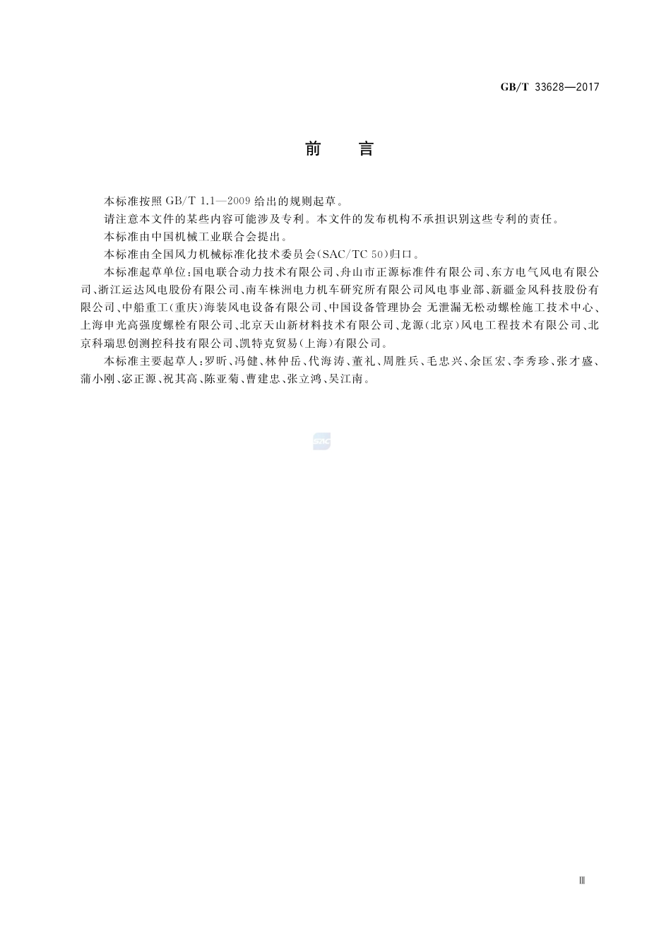 GBT33628-2017风力发电机组高强螺纹连接副安装技术要求_第3页