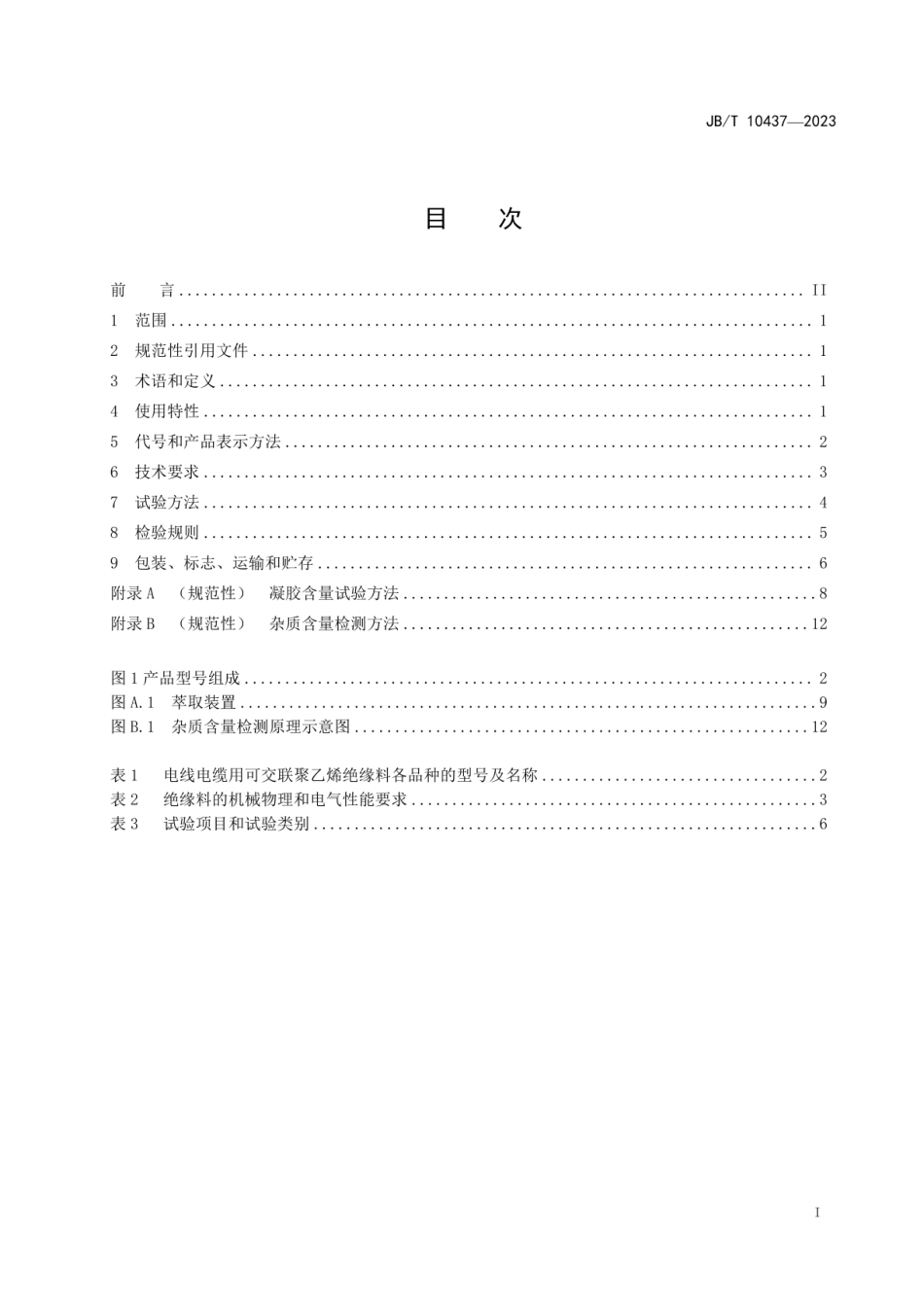 JBT 10437-2024电线电缆用可交联聚乙烯绝缘料_第2页