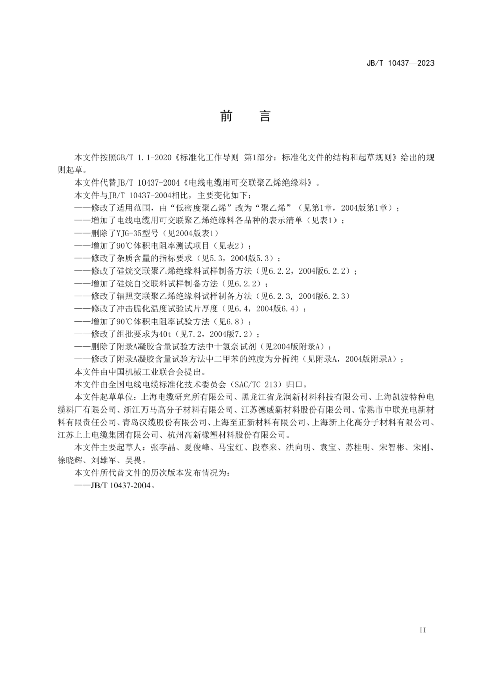 JBT 10437-2024电线电缆用可交联聚乙烯绝缘料_第3页